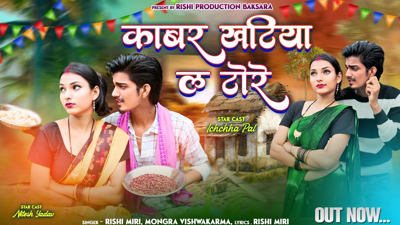 kabar khatiya la tore || काबर खटिया ला टोरे|| RISHI MIRI, MONGARA VISWAKARMA|| NITESH YADAV ICHCHHA
