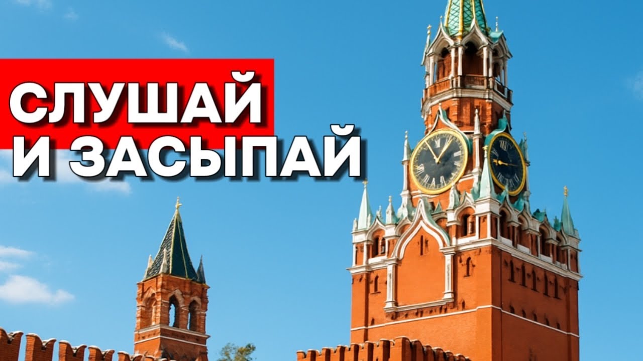 Тайны и История Московского Кремля: Расслабляющая Лекция для Сна | Истории для Спокойного Отдыха