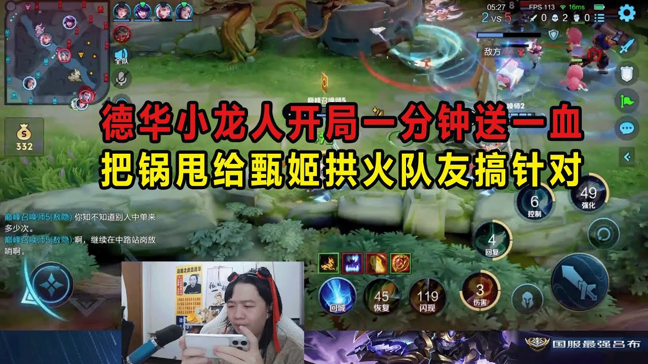 德华小龙人开局一分钟送一血，把锅甩给甄姬拱火队友搞针对 #吕德华 #星软 #龟田 #春虫虫 #巅峰赛 #游戏解说 #王者荣耀
