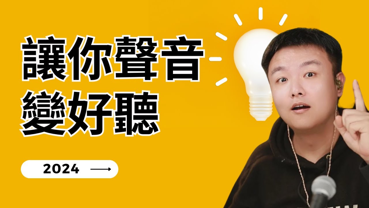 95%以上的人不知道的秘密 讓你說話唱歌不好聽的常見問題解答