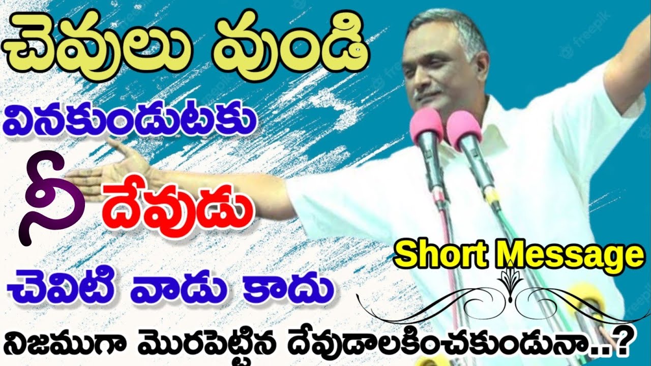Jayaraj Short messages||నిజముగా మొరపెట్టినా వినకుండుటకు దేవుడు చెవిటి వాడు కాదు||Jayaraju Shorts