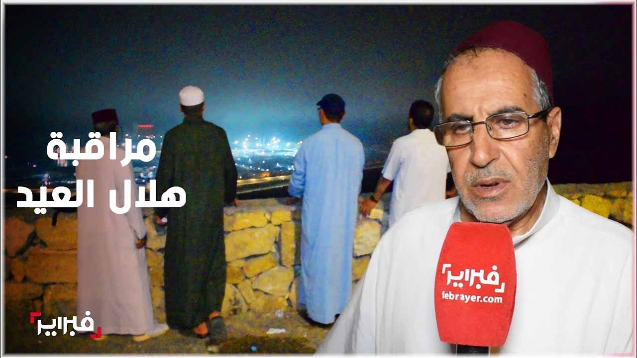 بالصوت والصورة... هكذا تمت مراقبة هلال عيد الفطر بأكادير