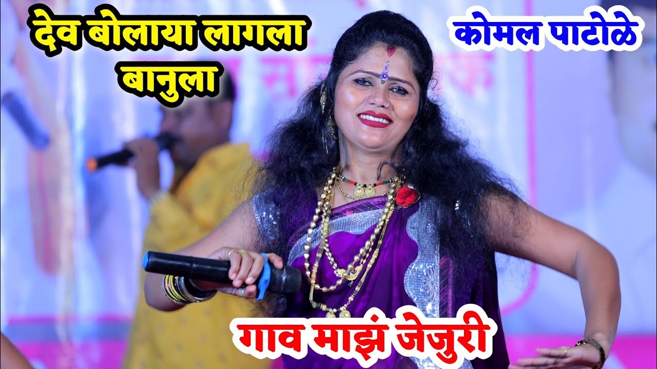 🥰देव बोलाया लागला बानुला गाव माझं जेजुरी😍💃 कोमलताई पाटोळे 🥰
