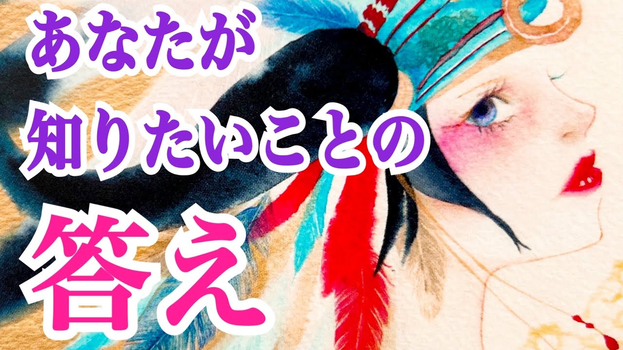 【有料級心理アドバイスの選択肢も‼️】あなたが知りたいことの答え💫✨