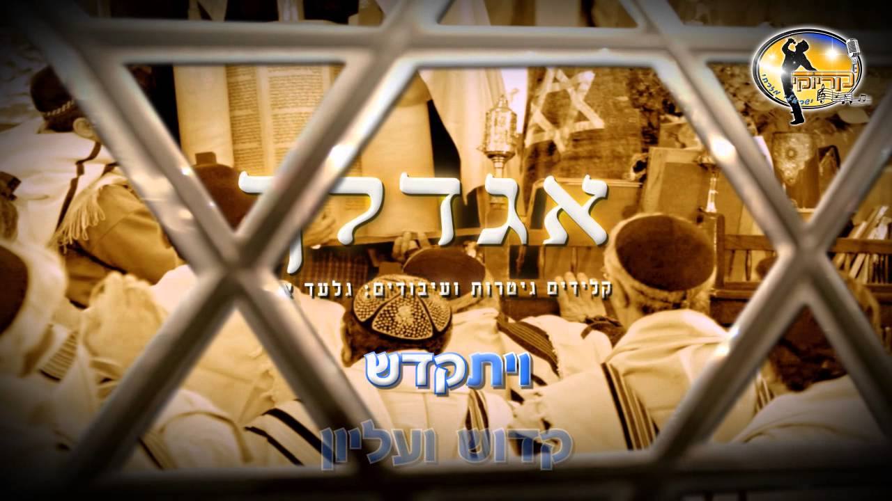 אגדלך - פיוט - קריוקי ישראלי מזרחי
