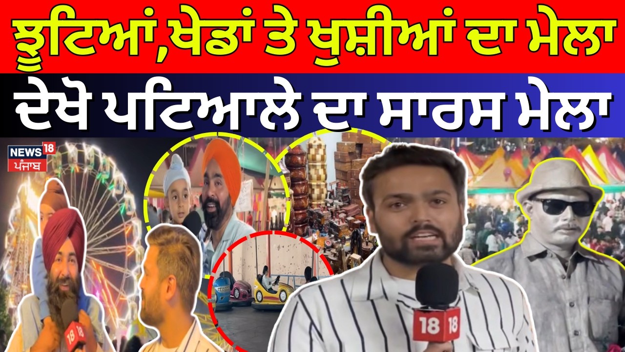 Patiala Heritage Festival Saras Craft Mela| ਝੂਟਿਆਂ,ਖੇਡਾਂ ਤੇ ਖੁਸ਼ੀਆਂ ਦਾ ਮੇਲਾ, ਦੇਖੋ ਪਟਿਆਲੇ ਦਾ ਸਾਰਸ ਮੇਲਾ