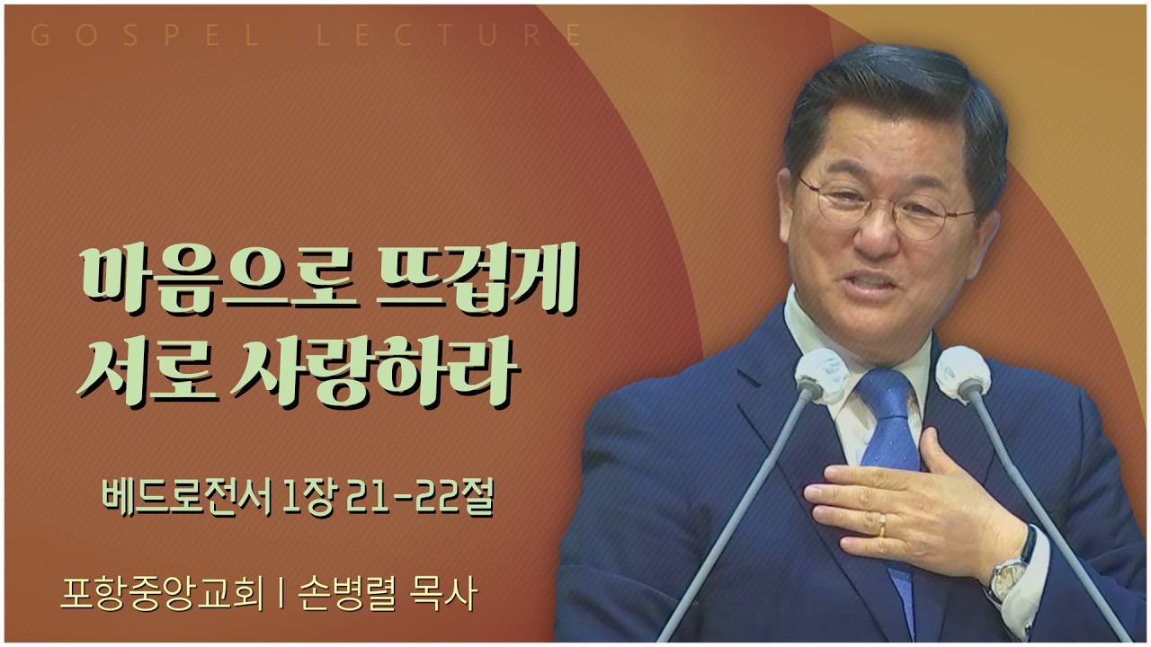 포항중앙교회 손병렬 목사 | 마음으로 뜨겁게 서로 사랑하라 [C채널] 복음강단