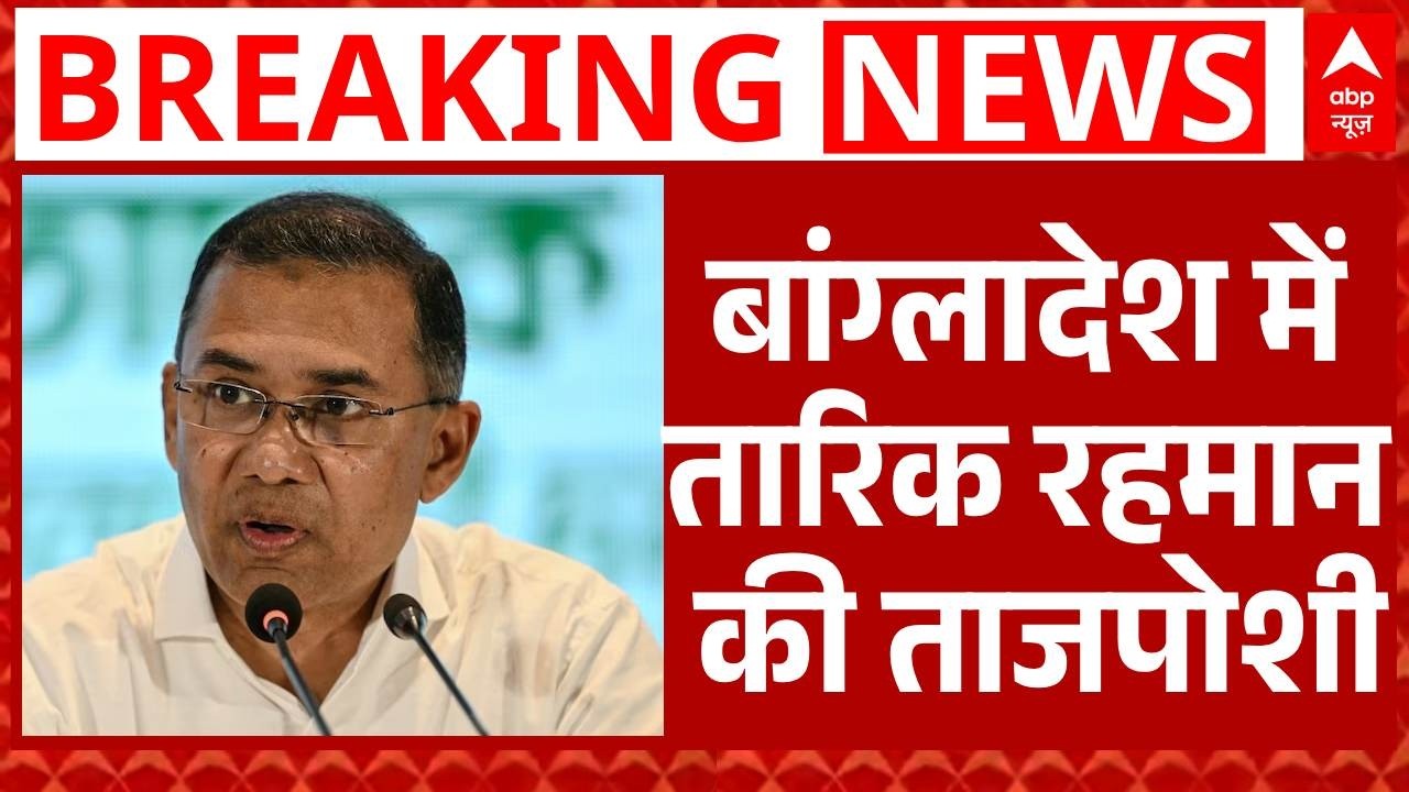 Tarique Rahman Oath Ceremony: Bangladesh में तारिक रहमान की ताजपोशी आज, पीएम पद की लेंगे शपथ |