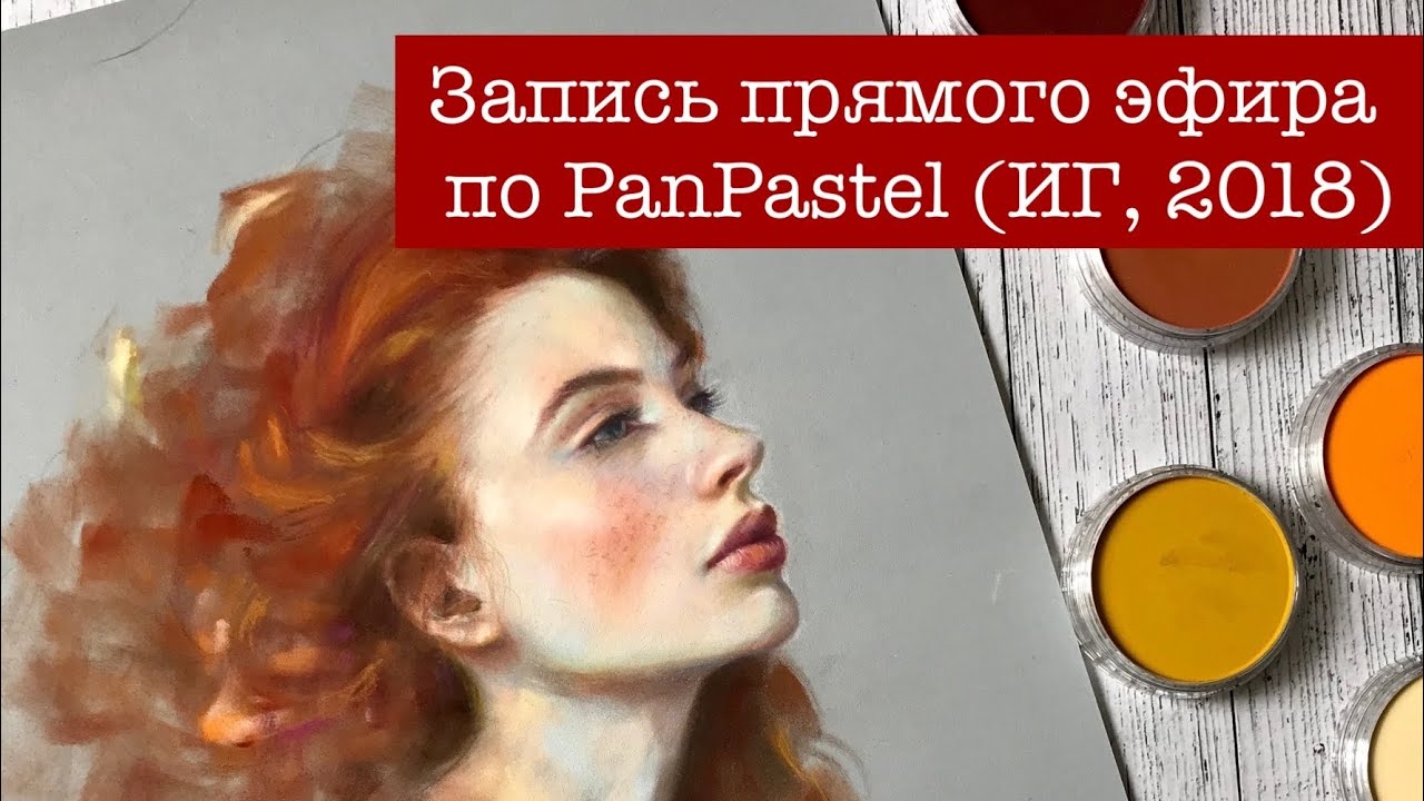 Запись прямого эфира в ИГ по PanPastel от 24.08.2018