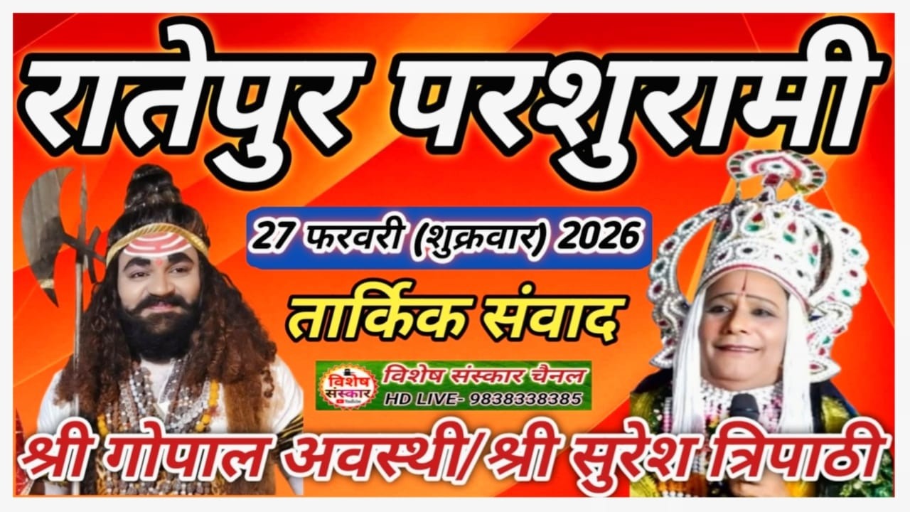 🔴LIVE #रातेपुर_परशुरामी || श्री गोपाल अवस्थी/ श्री सुरेश त्रिपाठी के बीच तार्किक संवाद #kanpur r