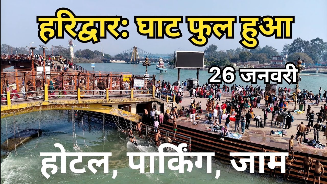 हरिद्वार: 26 जनवरी घाट हुआ फुल || Haridwar live || Haridwar latest video || Happy Republic day  