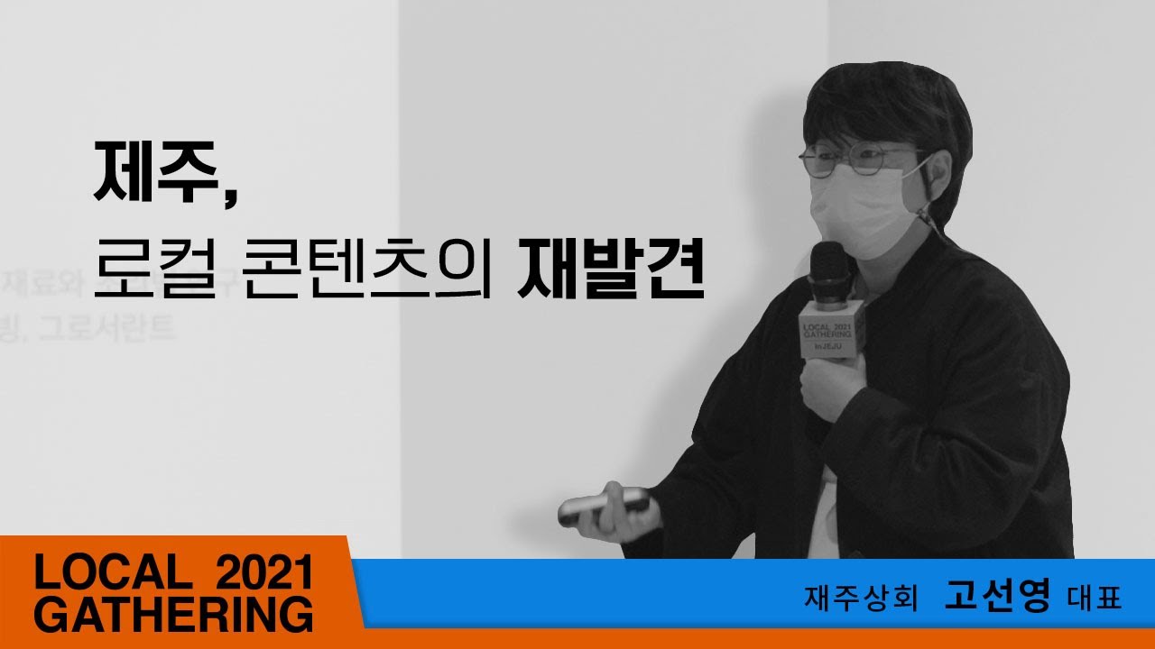 [로컬게더링 2021 in JEJU] 로컬쇼케이스 - 제주상회 고선영 대표님