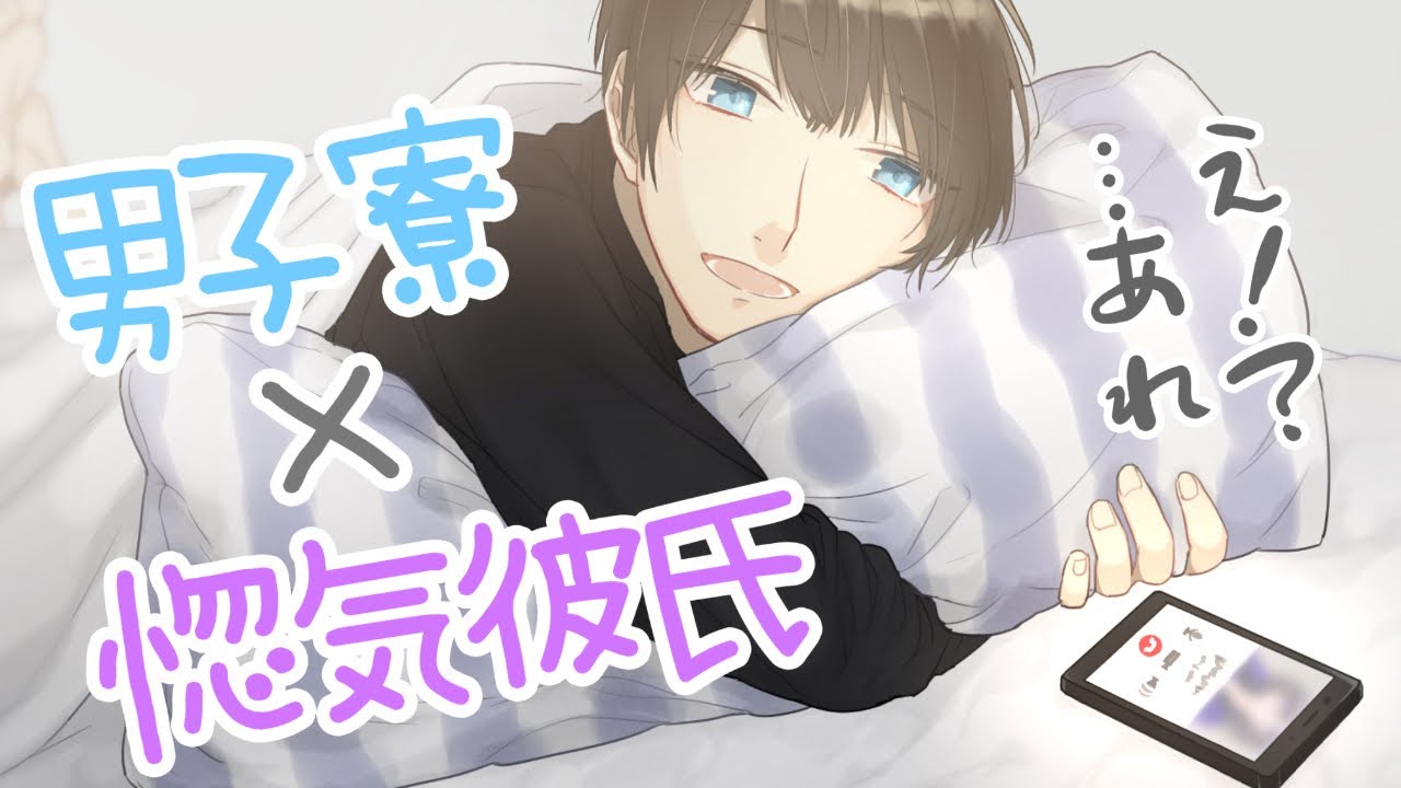 【VOICE】男子寮で通話を切り忘れた惚気彼氏【女性向けシチュエーションボイス】