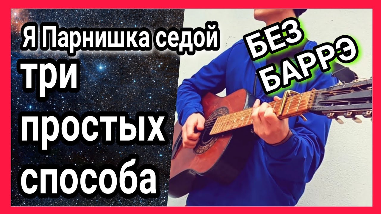 Как играть Я парнишка седой на гитаре+ разбор аккорды песни без баррэ + cover + урок