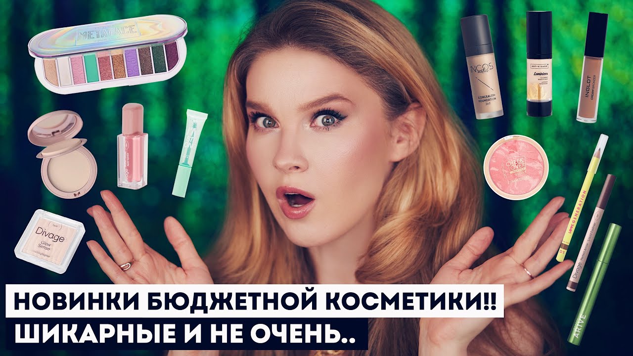 НЕ ПОКУПАЙ, ПОКА НЕ ПОСМОТРИШЬ!! Прекрасные и ужасные новинки косметики Divage, Art-Visage, Catrice