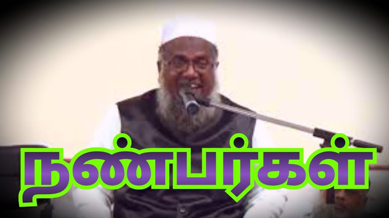 நண்பர்கள்   மெளலவி M  முஹம்மது அபூதாஹிர் பாக்கவி