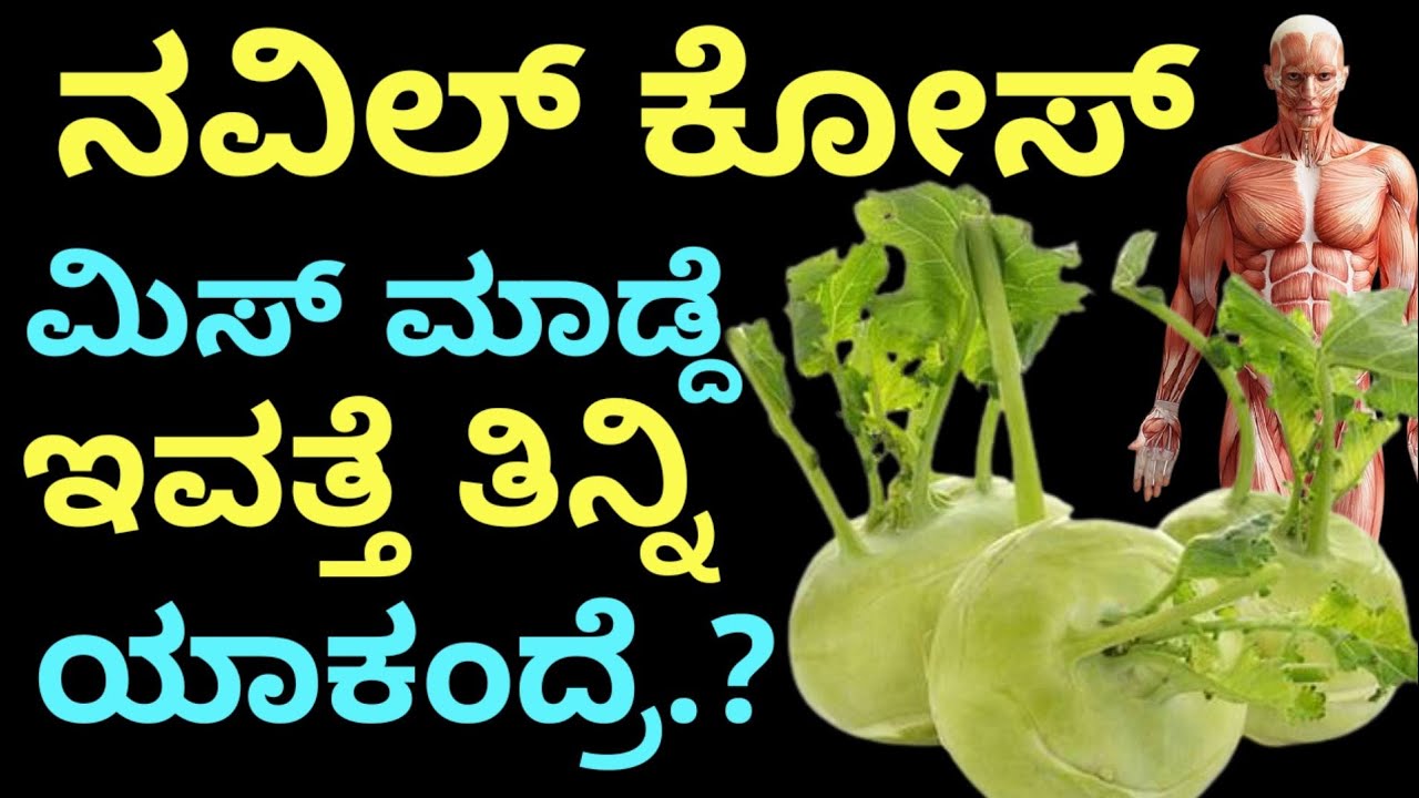 ನವಿಲ್ ಕೋಸು ಮಿಸ್ ಮಾಡ್ದೆ ಇವತ್ತು ತಿನ್ನಿ ಯಾಕಂದ್ರೆ | Kannada health tips