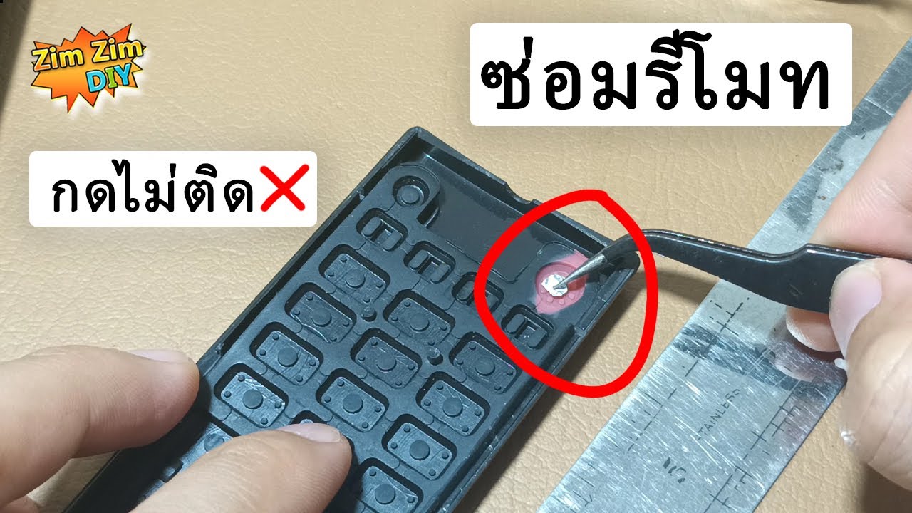 D.I.Y ซ่อมรีโมททีวี ง่ายๆๆ ทุกรุ่น ซ่อมเองได้ชัวร์ 99%...(อาการ กดปุ่ม เปิด/ปิด ไม่ติด)