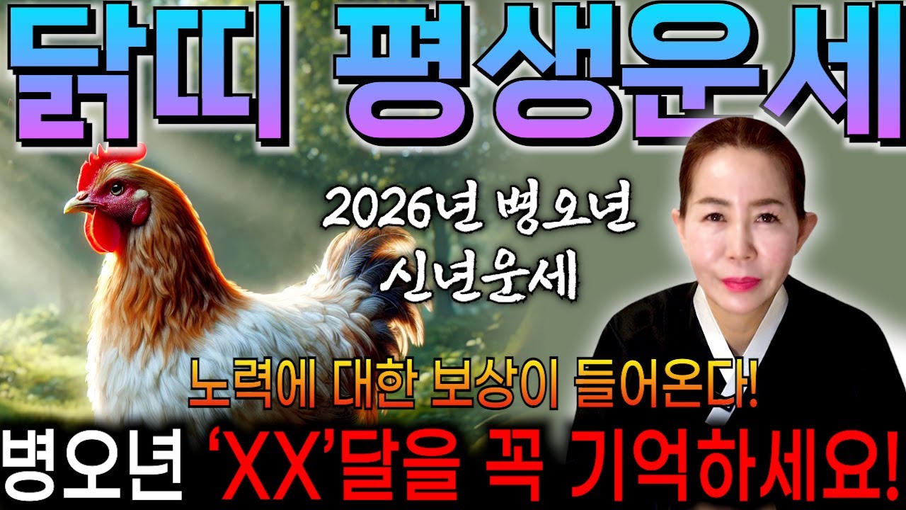 [닭띠 운세] 2026년 병오년 닭띠의 평생운세! 닭띠에게 보상이 들어오는 월은?! 2026년 닭띠에게 찾아오는 변화와 기회들!! 57년생 69년생 81년생 93년생 운세