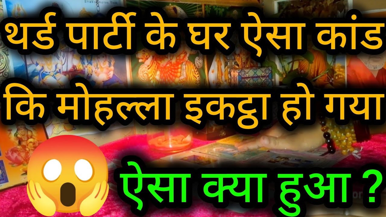 थर्ड पार्टी के घर मचा तांडव चीख पुकार सुनकर पुरा मोहल्ला इकठ्ठा बना तमाशा😲😈Third Party  Reading💯🍀🌻🧿