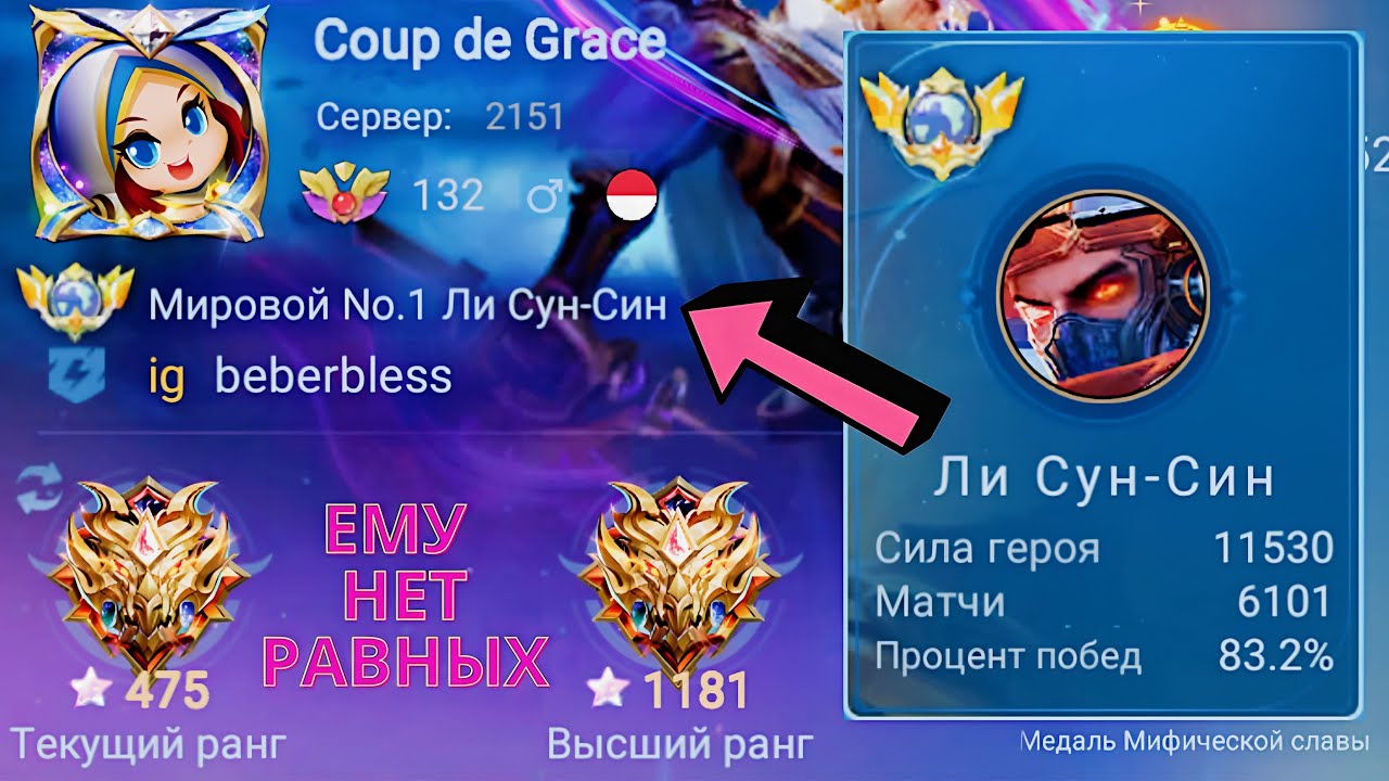 ТОП 1 МИРА ЛИ СУН-СИН ПОТЕЕТ НА 100% РАДИ ПОБЕДЫ / MOBILE LEGENDS