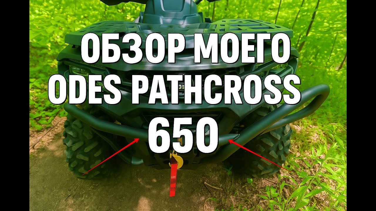 Обзор моего квадроцикла ODES Pathcross 650 — честно о плюсах и минусах