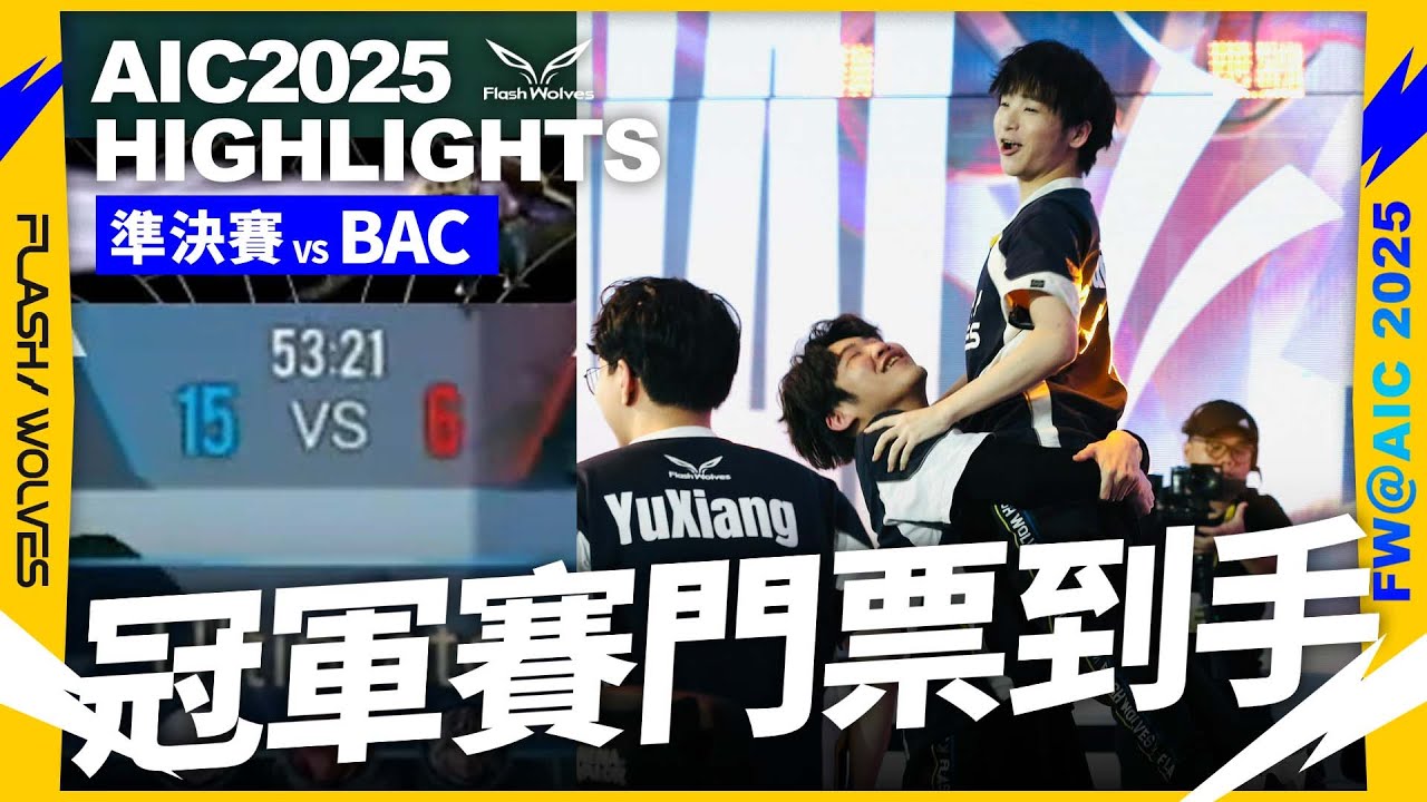 FW vs BAC 準決賽🐺🐷看了心臟好痛！第七把竟然打滿53分鐘｜AIC 2025 Highlight