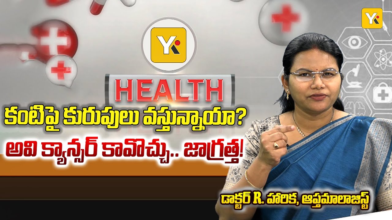 కంటిపై కురుపులా? అవి కంటి క్యాన్సర్‌కు దారితీస్తాయా? | Eye Boils vs Eye Cancer - Dr. Harika