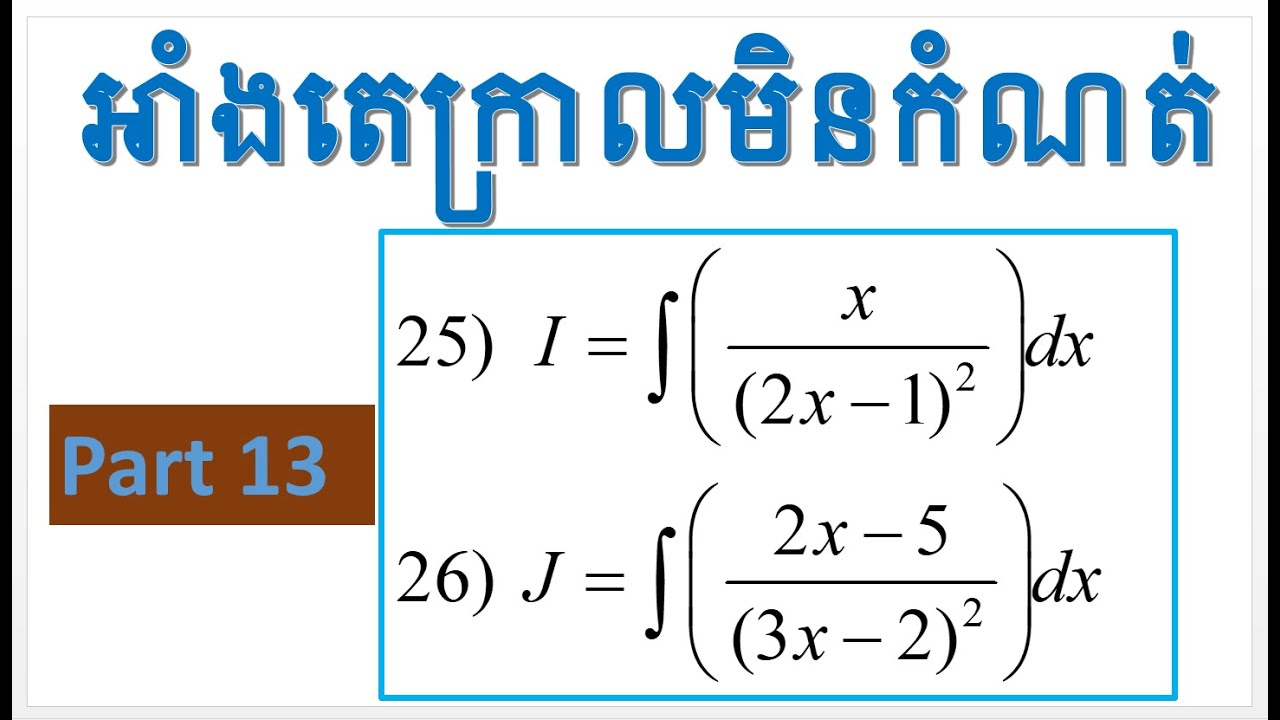 អាំងតេក្រាលមិនកំណត់​(by Math skas) part 13