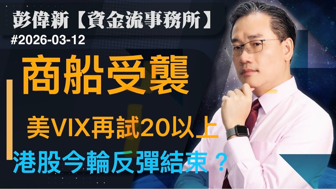 【資金流事務所】商船受襲美 VIX再試20以上 港股今輪反彈結束？｜彭偉新2026-03-12｜菠蘿包工作室 BoLoo Finance