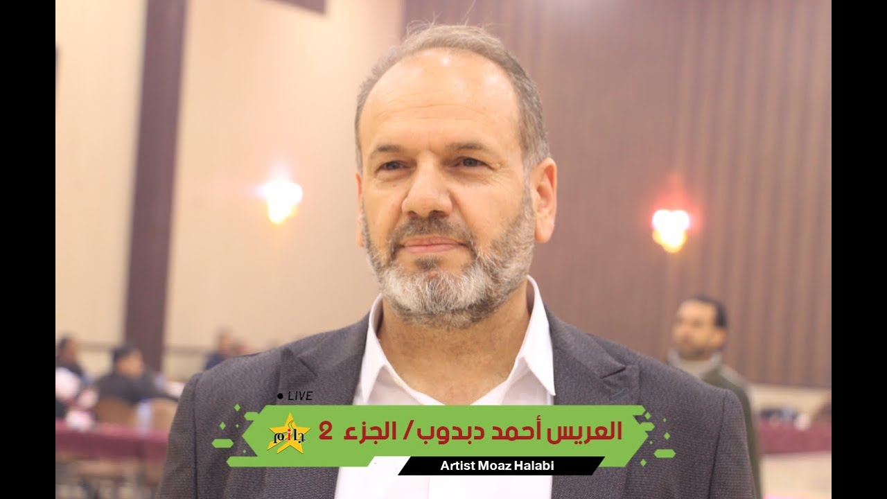 حفل زفاف العريس أحمد دبدوب - الفنان معاذ الحلبي - صالة مزاج - الجزء 2 #جمعة_جانم #سرمدا #جانم