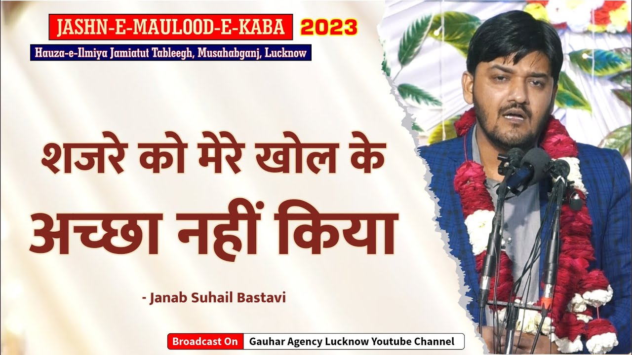 Suhail Bastavi | 13 Rajab Jashn | Jashn Imam Ali a.s. | Musahabganj, Lucknow | 2023
