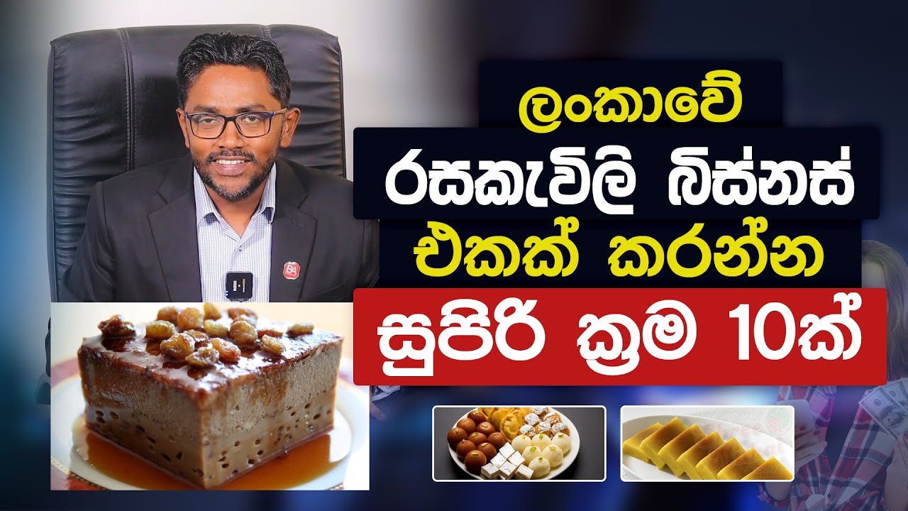 ලංකාවේ රසකැවිලි බිස්නස් එකක් කරන්න ක්‍රම 10ක් | 10 Tips to Start a Sweets Business in Sri Lanka