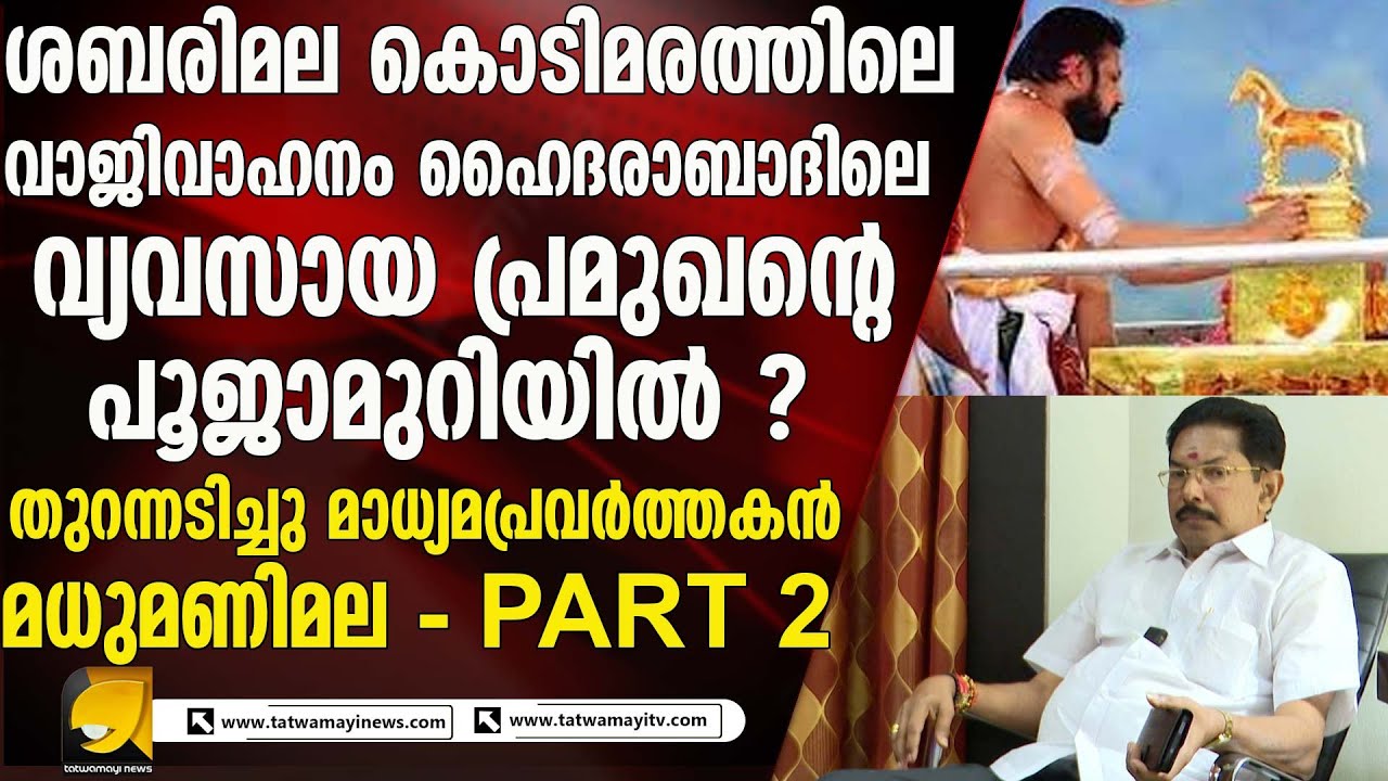 തന്ത്രി അറിയാതെ ശബരിമലയിൽ ഒന്നും നടക്കില്ല ! | Sabarimala Kodimaram Gold Theft