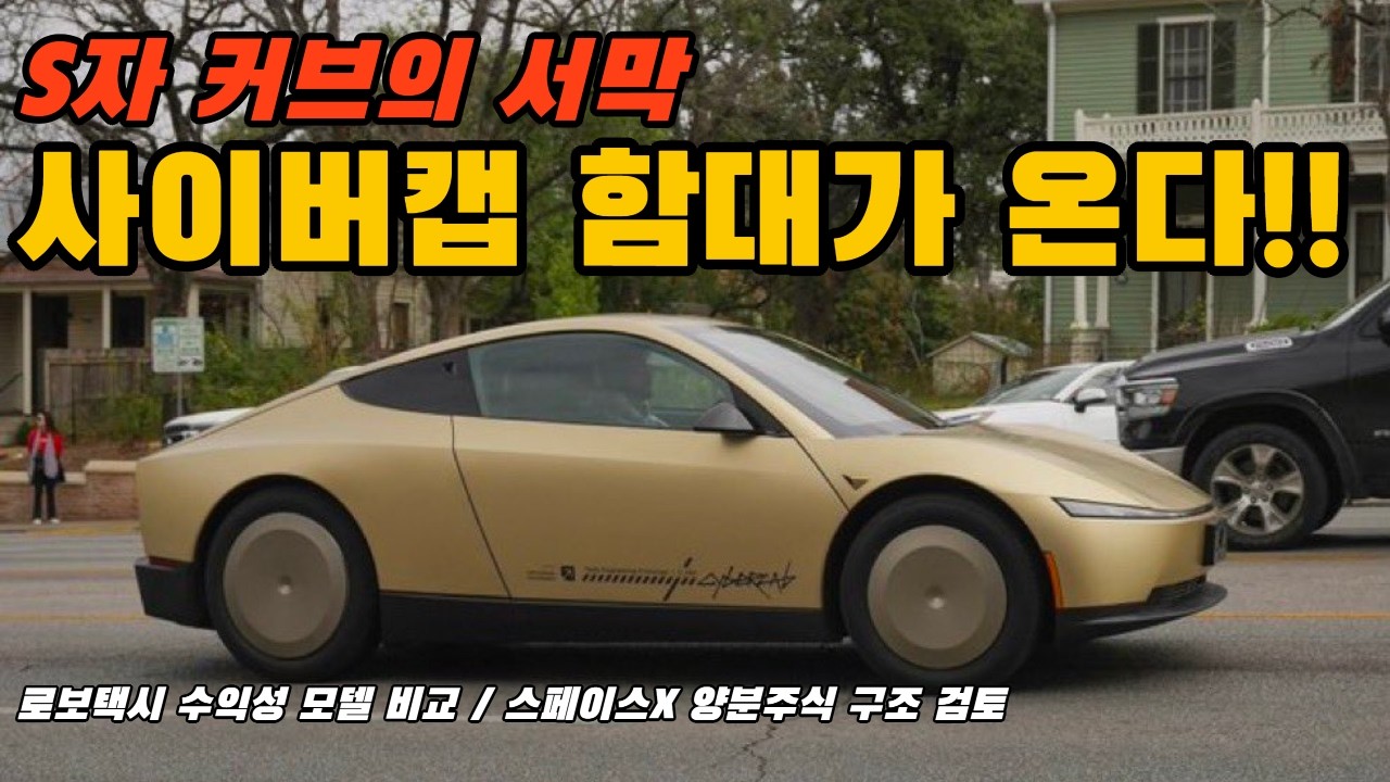 테슬라 사이버캡 수익 모델 비교