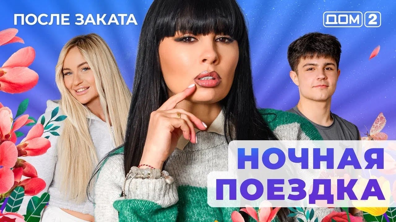 ДОМ-2. После заката (эфир от 2.02.2026)