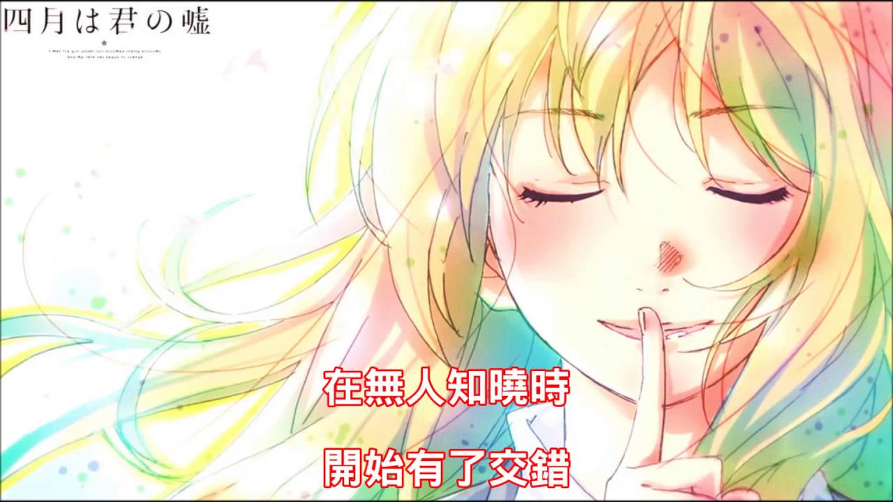 四月是你的謊言 OP 光るなら 歌詞