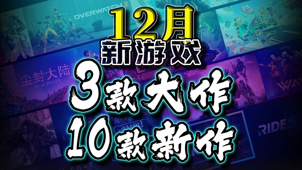 【12月份新游戏】3款大作 10款新作轻轻的介绍