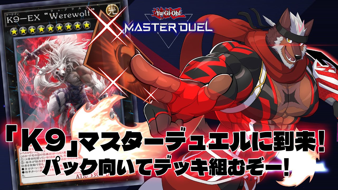 【マスターデュエル】「K9」デッキ組むぞーーー！！！！！【獣Vtuber轟希】
