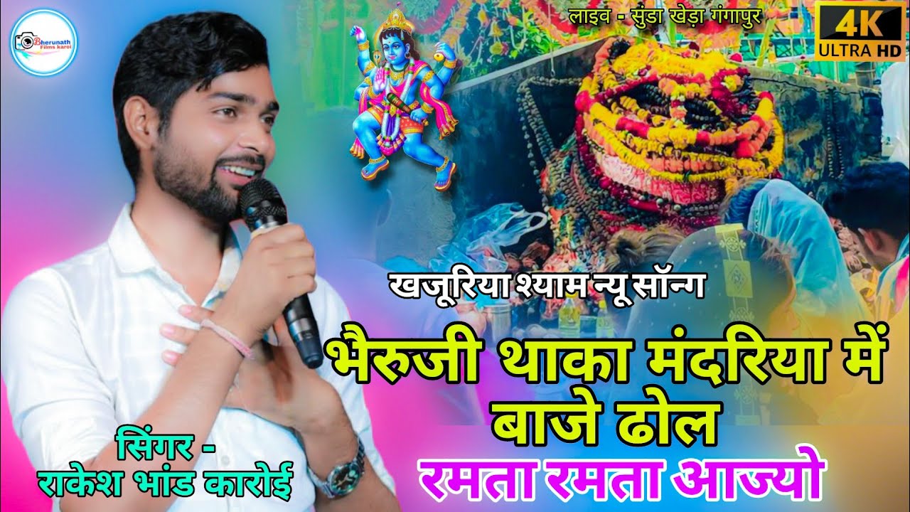 भैरुजी थाका मंदरिया में बाजे ढोल रमता रमता आज्यो | खजूरिया श्याम न्यू सॉन्ग | सिंगर राकेश भांड कारोई