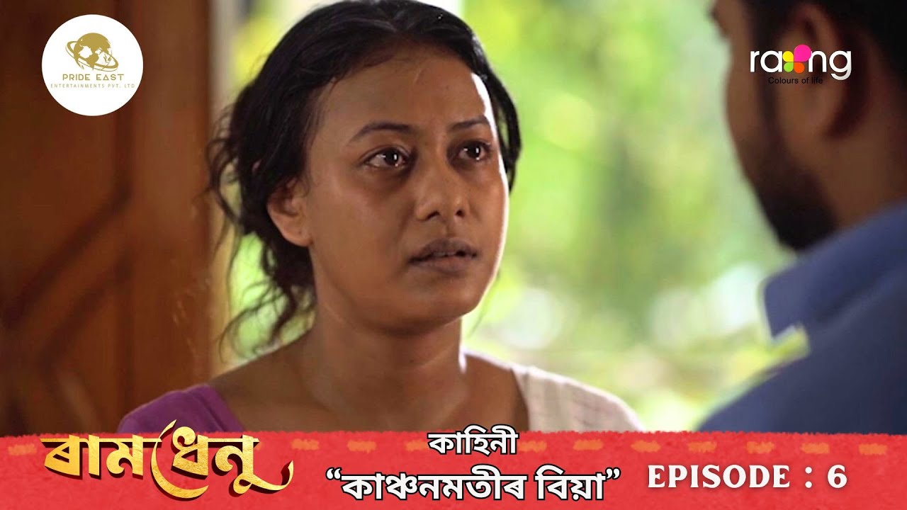 Ramdhenu- ৰামধেনু |  কাহিনী : “কাঞ্চনমতীৰ বিয়া” | Episode No. 6 || Rang TV