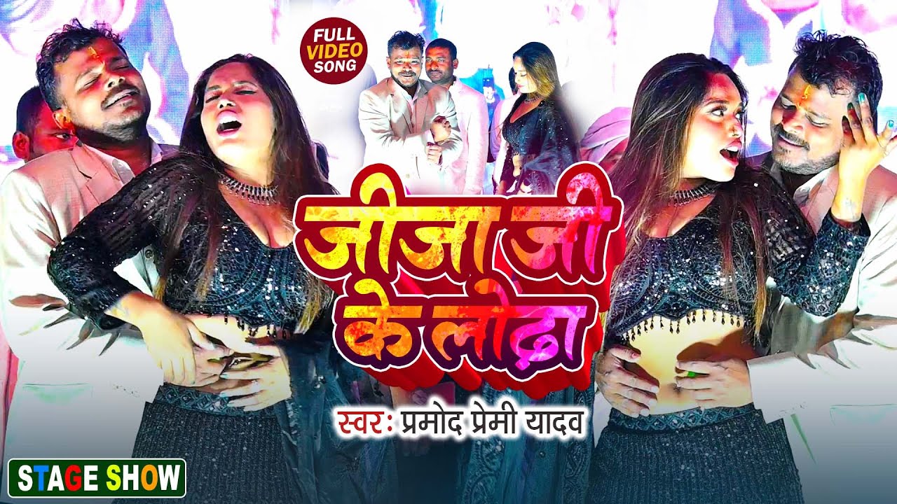 #VIDEo जीजा जी के लोढ़ा #Pramod Premi Yadav Program Jija Ji Ke Lodha Dance Video | New Holi Song