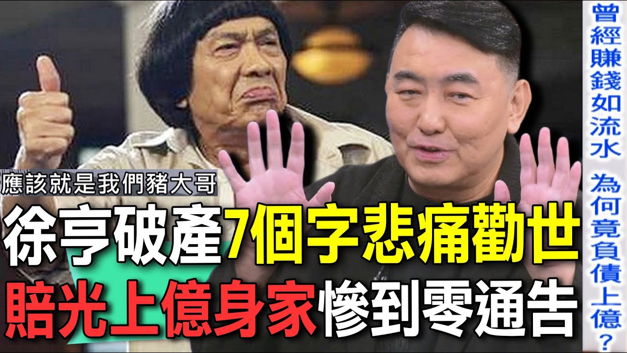 徐亨破產吐7個字悲痛勸世  賠光上億身家慘到零通告【新聞挖挖哇】