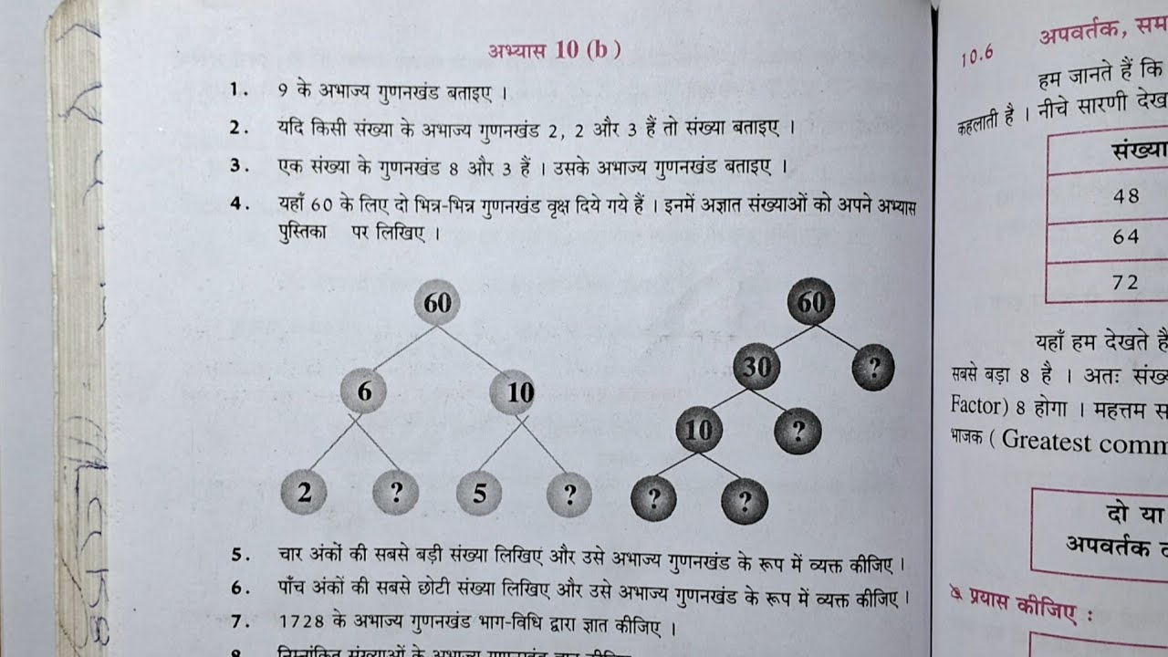 कक्षा 6 गणित (लघुतम समापवर्त्य एवं महत्तम समापवर्तक) अभ्यास 10b यूपी बोर्ड | class 6 abhyas 10b