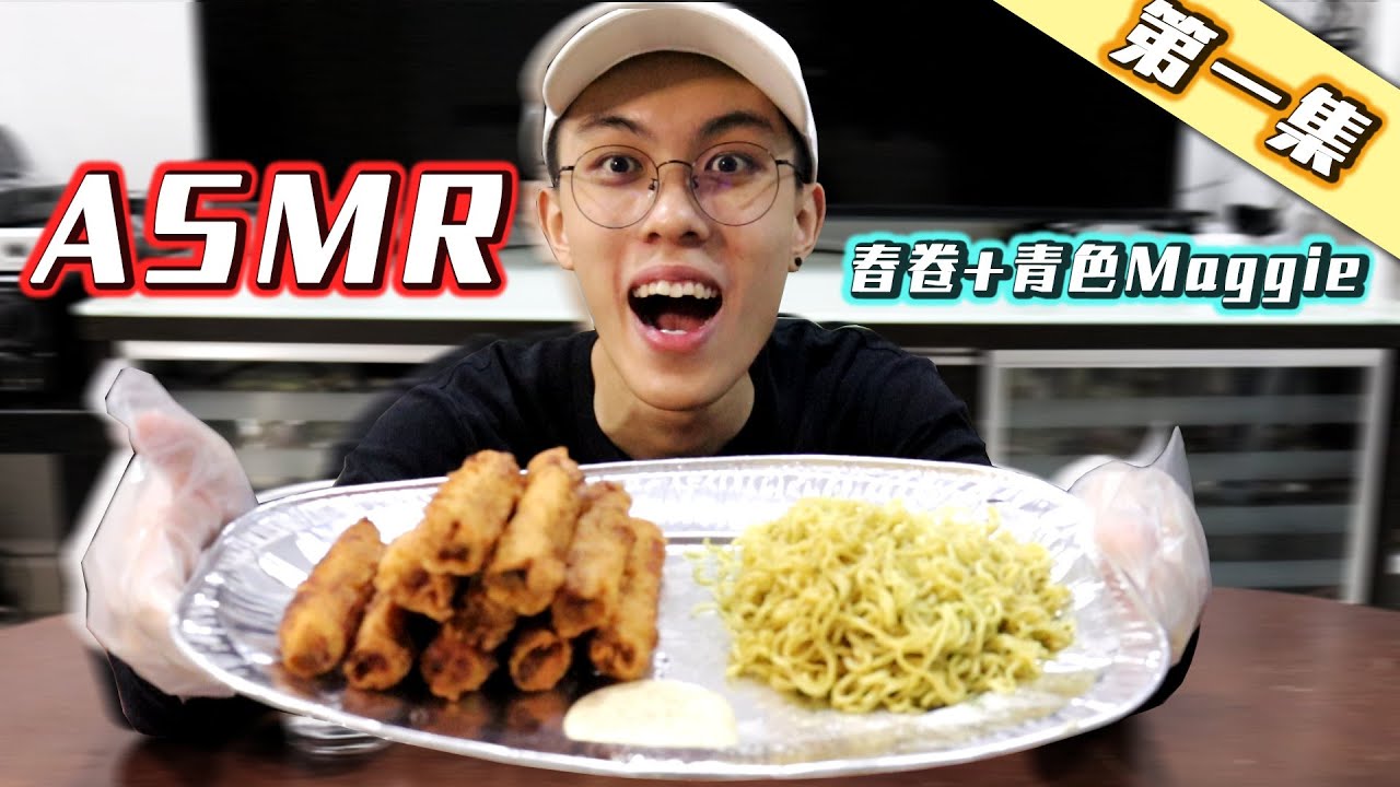 大牛吃不肥ASMR！香脆春捲和特別醬料！？青色Maggie面好吃？