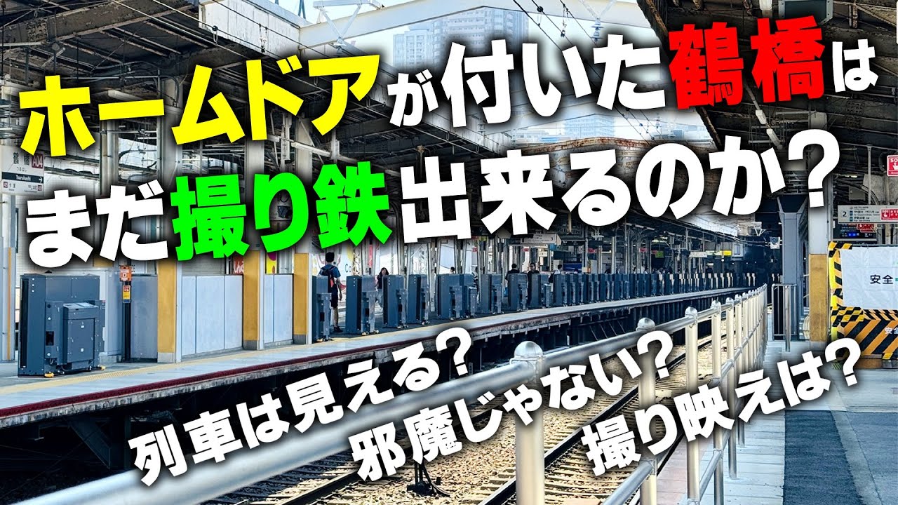 【近鉄】ホームドアが付いた鶴橋駅で撮り鉄検証