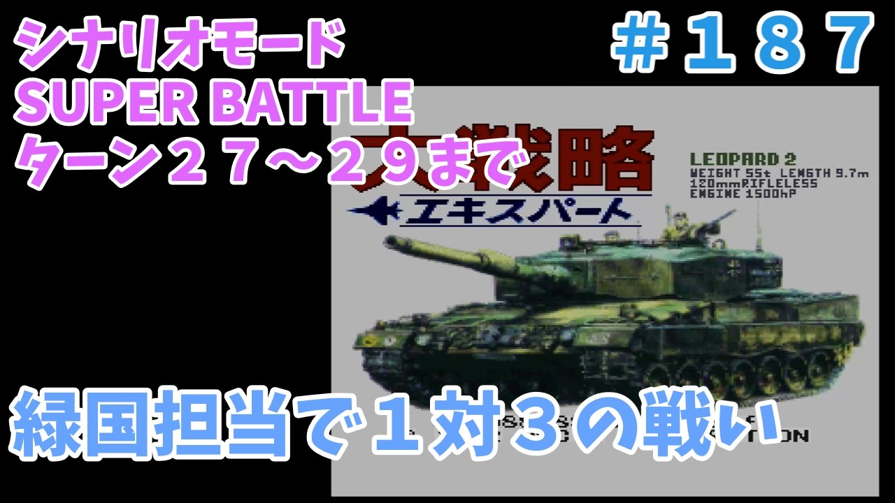[SFC] 大戦略エキスパート 緑国担当１対３でSUPER BATTLE その８ [レトロフリーク]