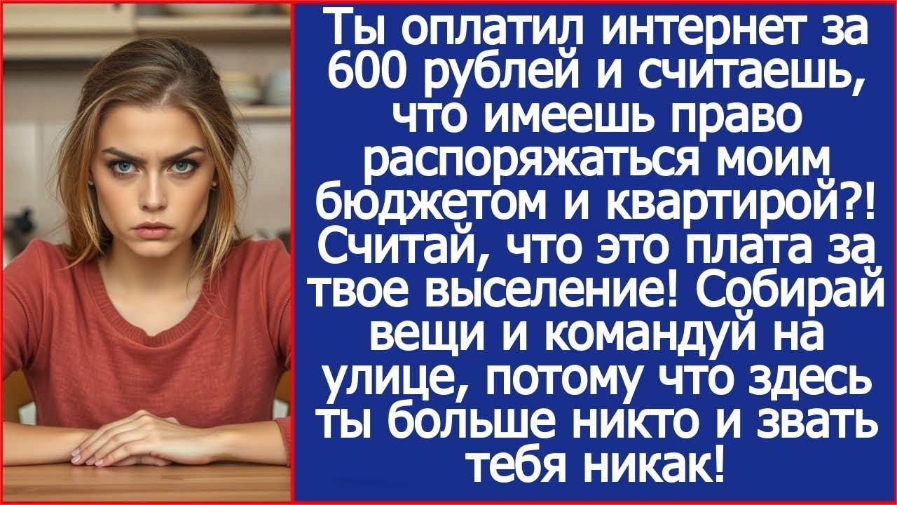 Ты оплатил интернет за 600 рублей и считаешь, что имеешь право распоряжаться моей квартирой_!