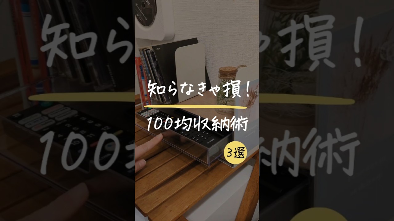 【知らなきゃ損かも！100均収納術３選】#収納アイデア #収納 #収納術 #100均 #ダイソー #セリア
