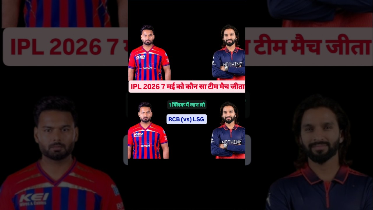 IPL 2026 7 May ko kaun-kanu sa team match Jita | IPL 2026 7 May ko kaun sa team match Hara #lsgvsrcb